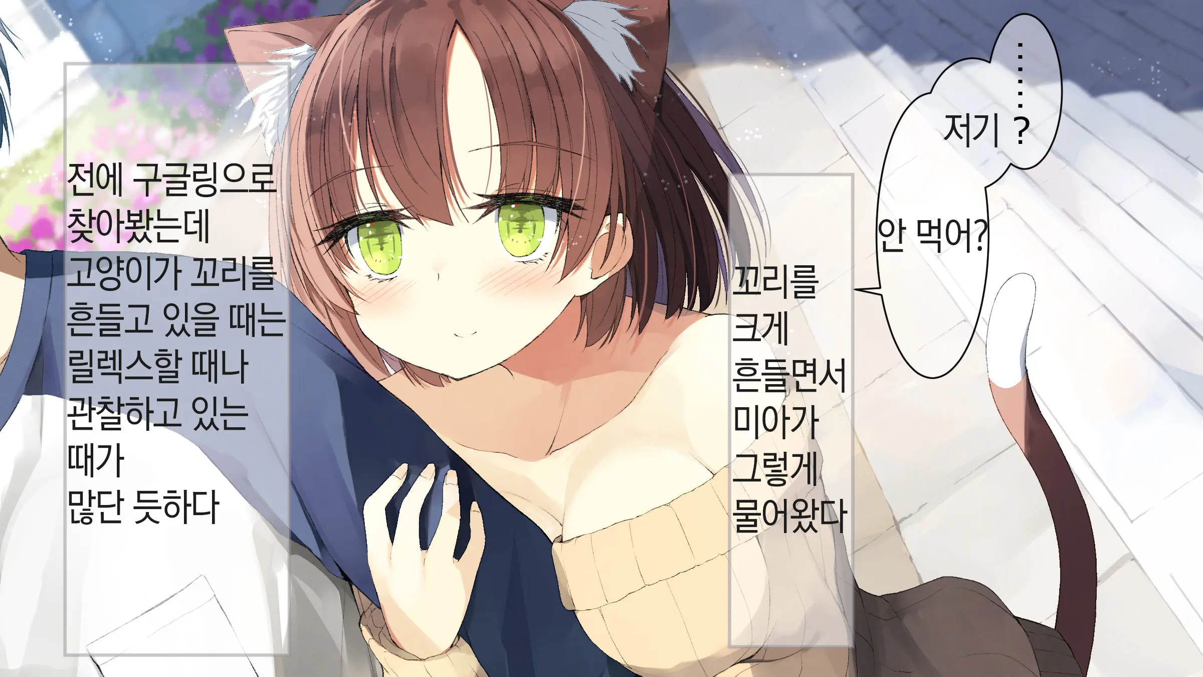 Ore No Kanojo Ni Wa Nekomimi Ga Haeteiru | 나의 여친에겐 고양이 귀가 나 있다